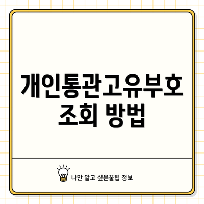 개인통관고유부호 조회 방법