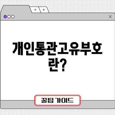 개인통관고유부호란?