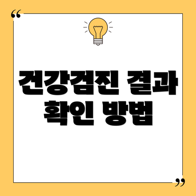 건강검진 결과 확인 방법