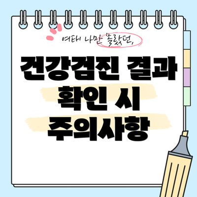 건강검진 결과 확인 시 주의사항