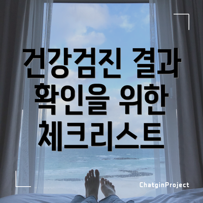 건강검진 결과 확인을 위한 체크리스트