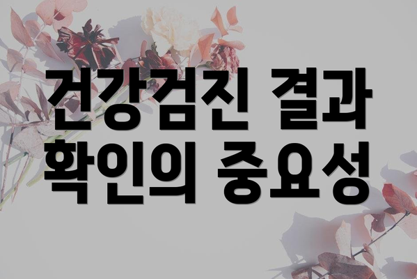 건강검진 결과 확인의 중요성