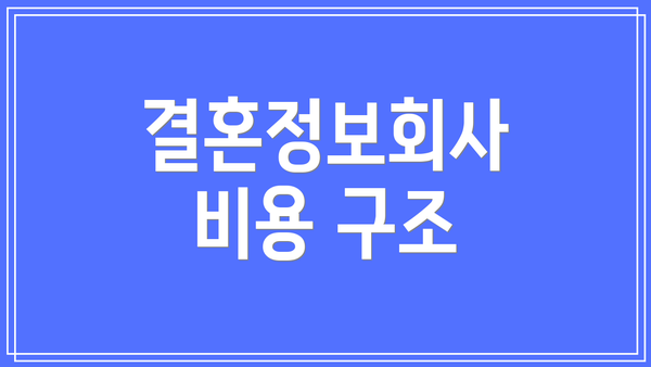 결혼정보회사 비용 구조