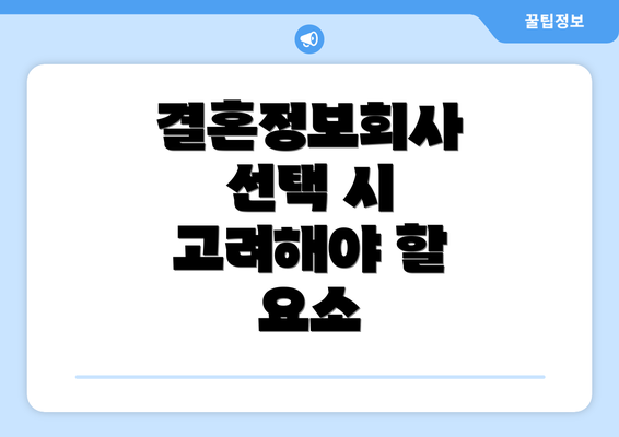 결혼정보회사 선택 시 고려해야 할 요소