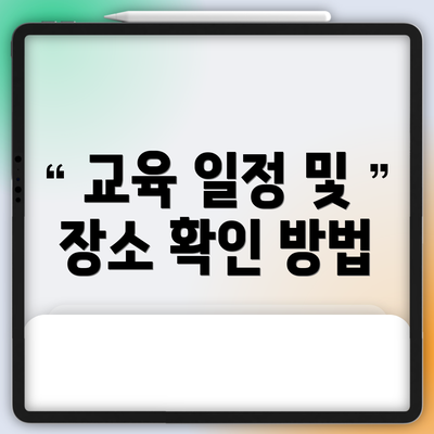 교육 일정 및 장소 확인 방법