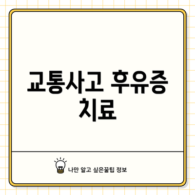 교통사고 후유증 치료