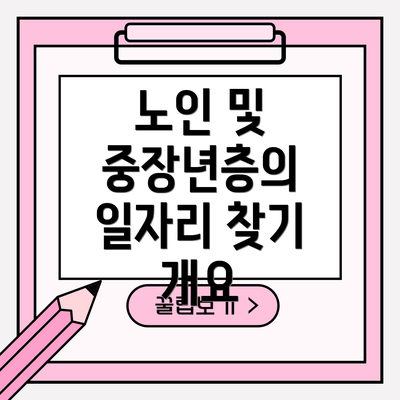 노인 및 중장년층의 일자리 찾기 개요