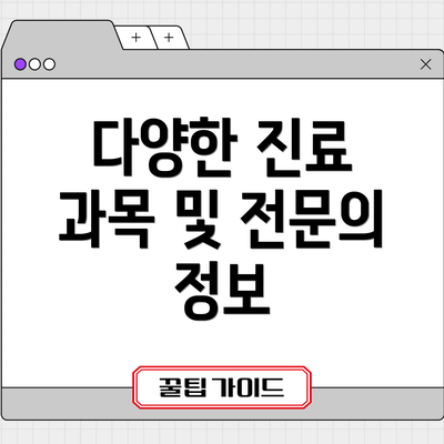 다양한 진료 과목 및 전문의 정보