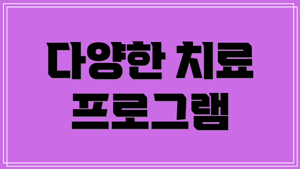 다양한 치료 프로그램