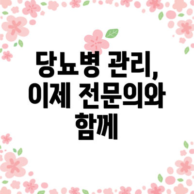 당뇨병 관리, 이제 전문의와 함께