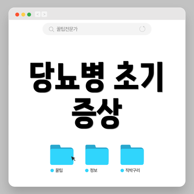 당뇨병 초기 증상