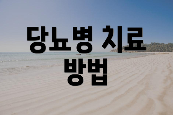 당뇨병 치료 방법