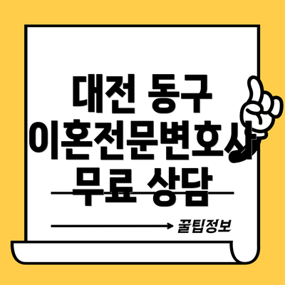 대전 동구 이혼전문변호사 무료 상담