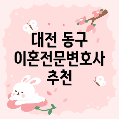 대전 동구 이혼전문변호사 추천