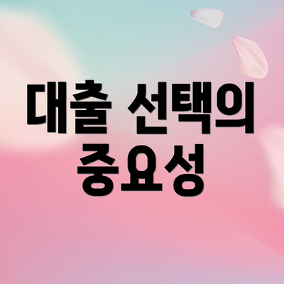 대출 선택의 중요성