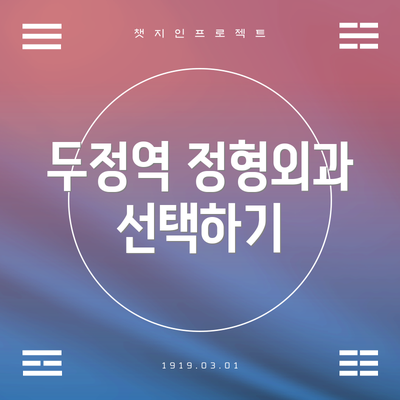 두정역 정형외과 선택하기