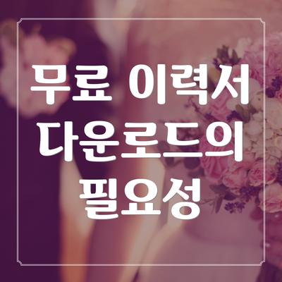 무료 이력서 다운로드의 필요성