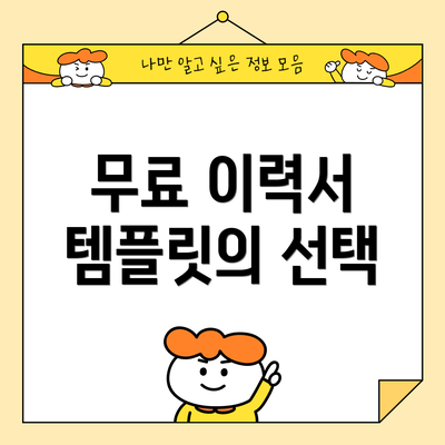 무료 이력서 템플릿의 선택