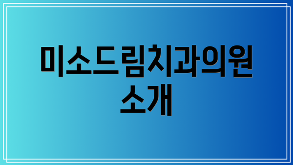 미소드림치과의원 소개