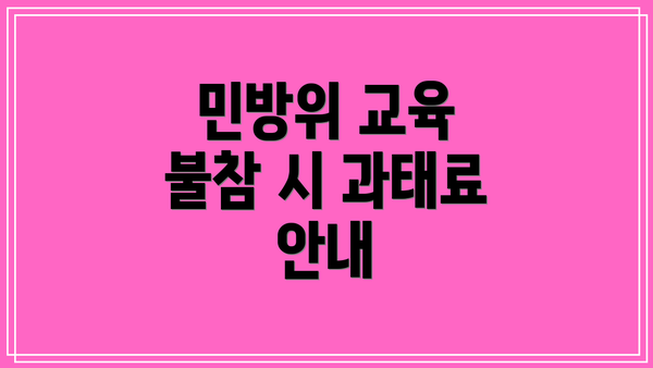 민방위 교육 불참 시 과태료 안내