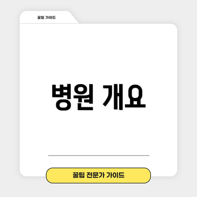 병원 개요