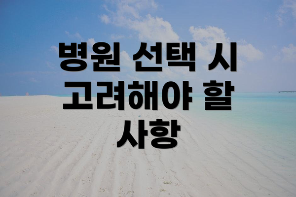 병원 선택 시 고려해야 할 사항