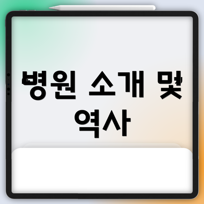 병원 소개 및 역사