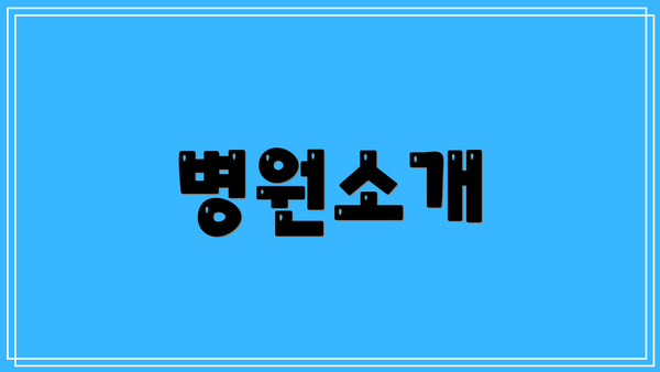 병원소개