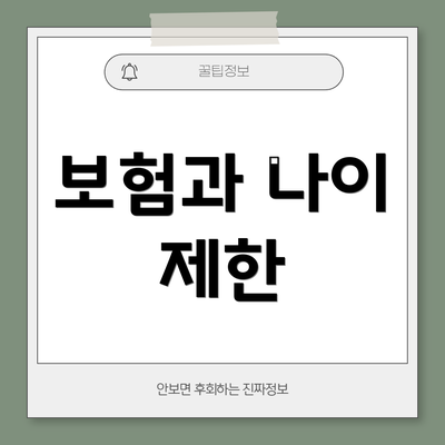 보험과 나이 제한