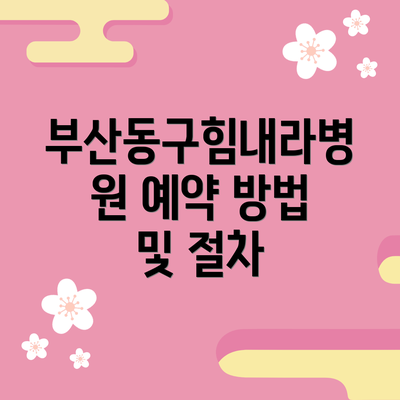 부산동구힘내라병원 예약 방법 및 절차