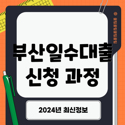 부산일수대출 신청 과정