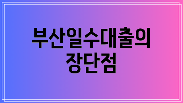 부산일수대출의 장단점