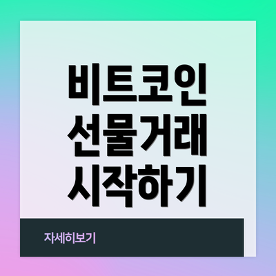 비트코인 선물거래 시작하기