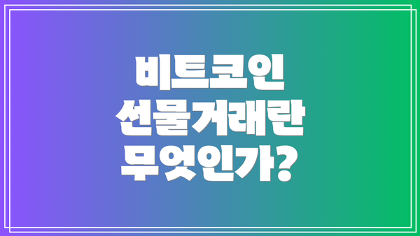 비트코인 선물거래란 무엇인가?