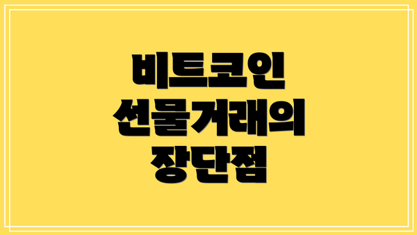 비트코인 선물거래의 장단점