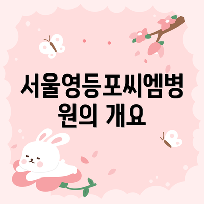 서울영등포씨엠병원의 개요