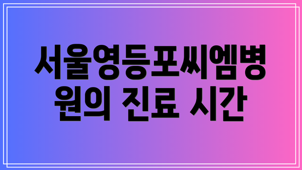 서울영등포씨엠병원의 진료 시간