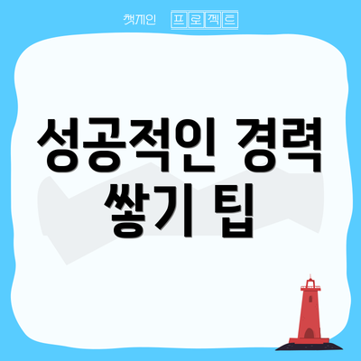 성공적인 경력 쌓기 팁