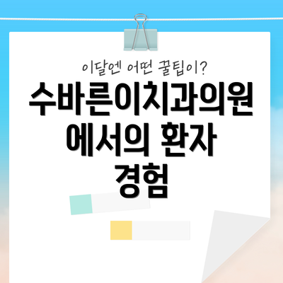 수바른이치과의원에서의 환자 경험