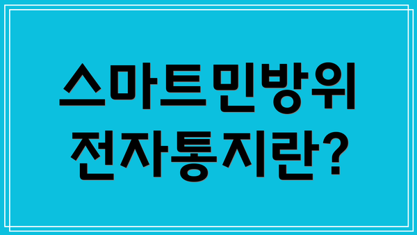 스마트민방위 전자통지란?