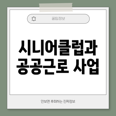 시니어클럽과 공공근로 사업