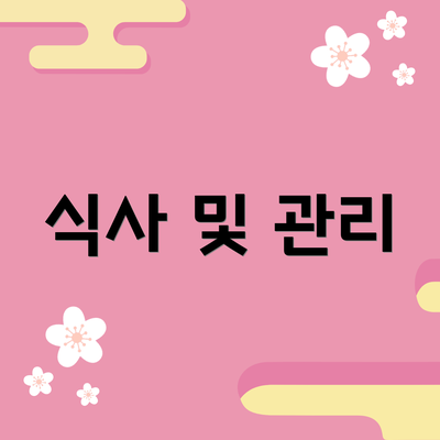 식사 및 관리