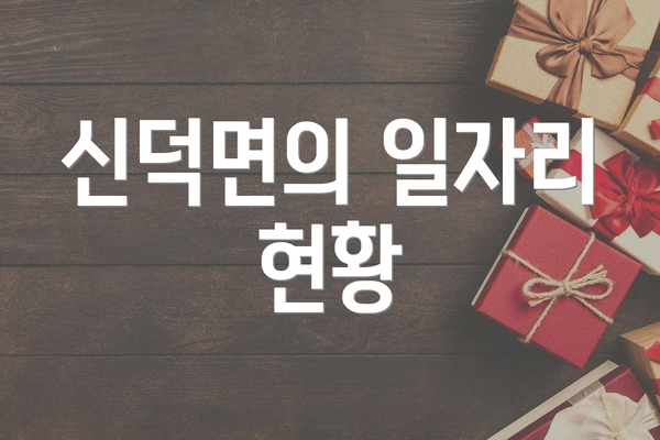 신덕면의 일자리 현황