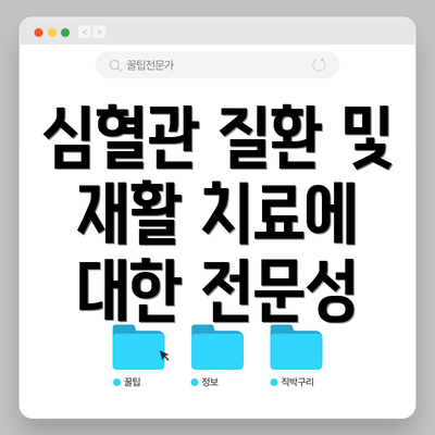 심혈관 질환 및 재활 치료에 대한 전문성