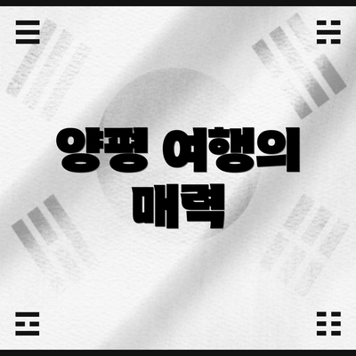 양평 여행의 매력