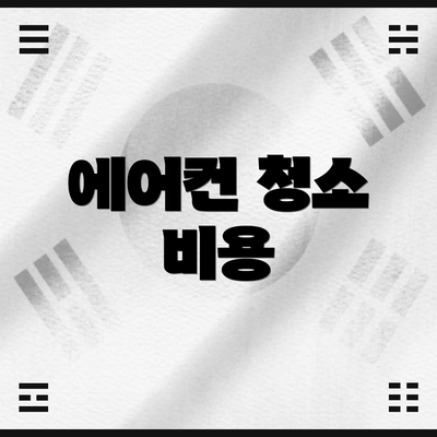 에어컨 청소 비용