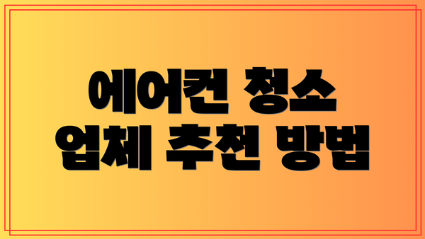 에어컨 청소 업체 추천 방법