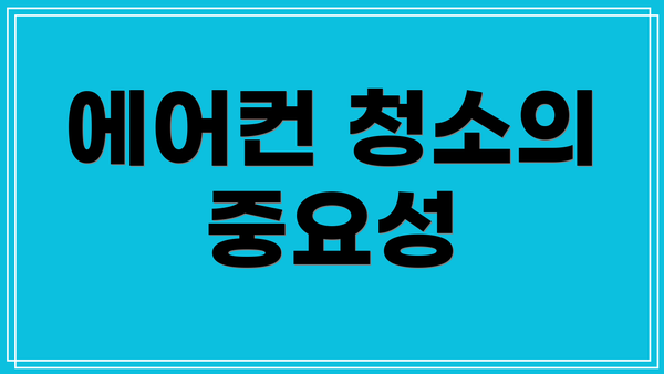 에어컨 청소의 중요성