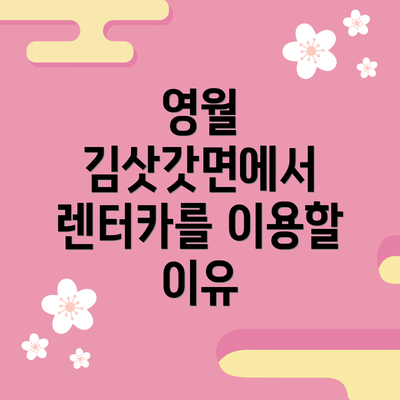 영월 김삿갓면에서 렌터카를 이용할 이유