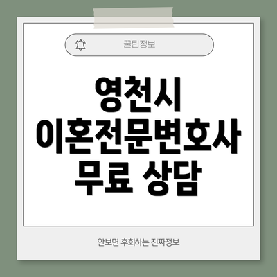 영천시 이혼전문변호사 무료 상담